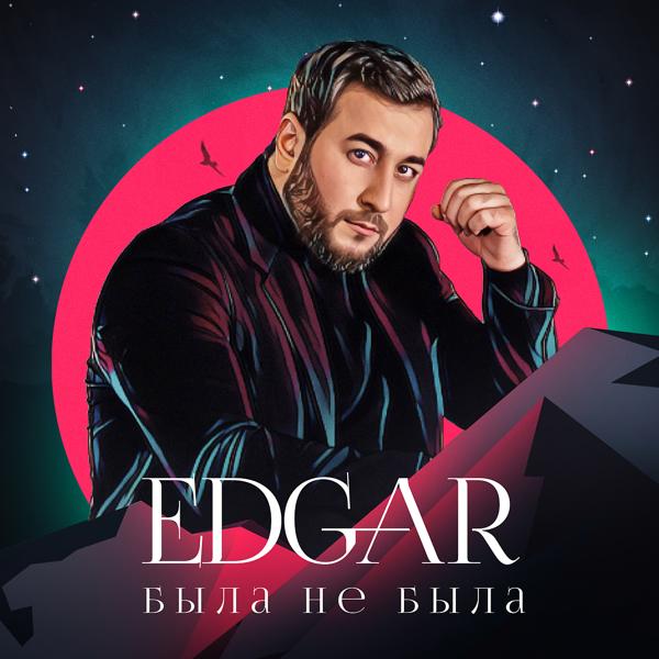 Обложка песни Edgar - Ты не моя