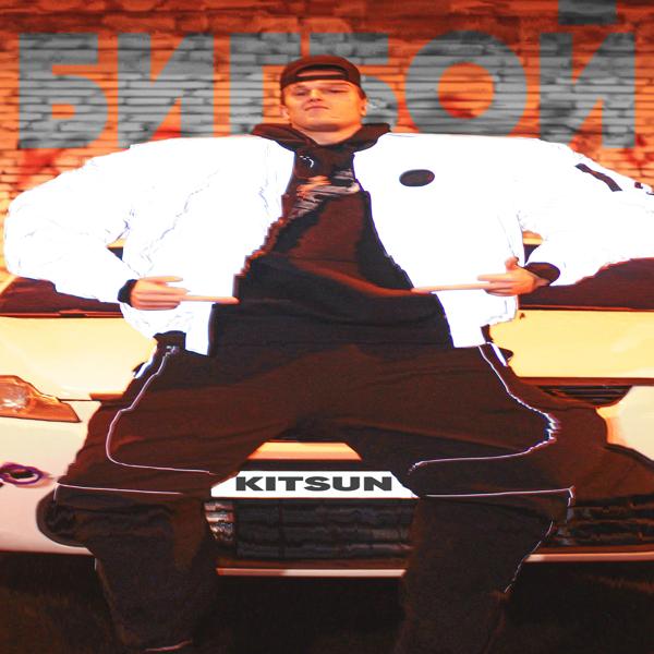 Обложка песни Kitsun - Биг Бой