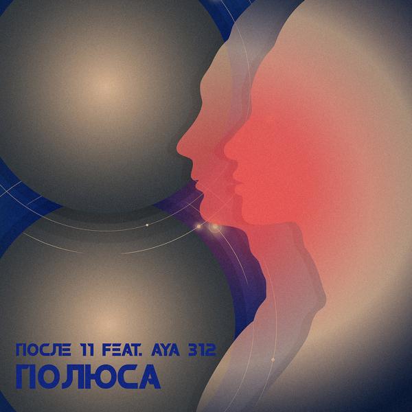 Обложка песни После 11, Aya 312 - Полюса (feat. Aya 312)