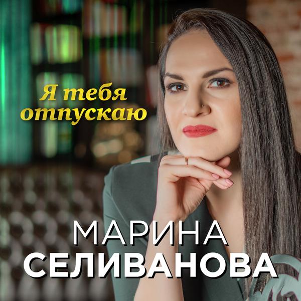 Обложка песни Марина Селиванова - Я тебя отпускаю