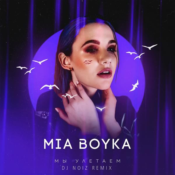 Обложка песни Mia Boyka - Мы улетаем (DJ Noiz Remix)