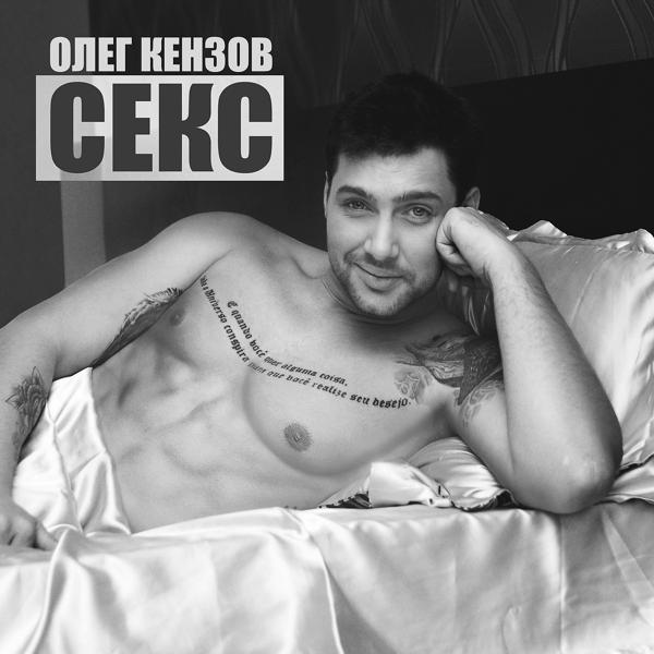 Обложка песни Олег Кензов - Секс (A)