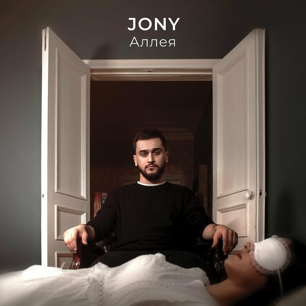 Обложка песни JONY - Аллея