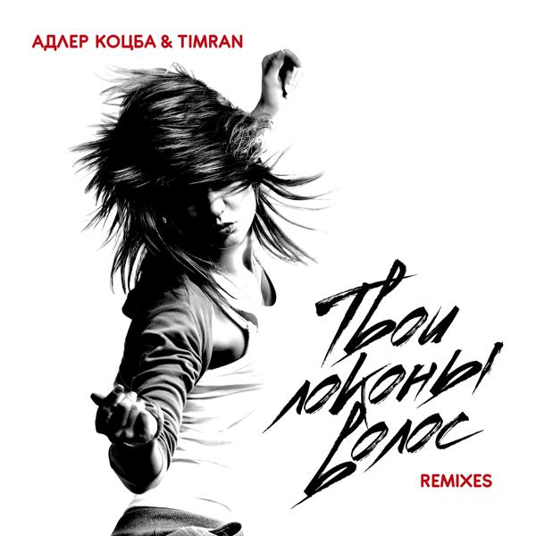 Обложка песни Адлер Коцба, Timran - Твои локоны волос (Sergey Raf Radio Mix)