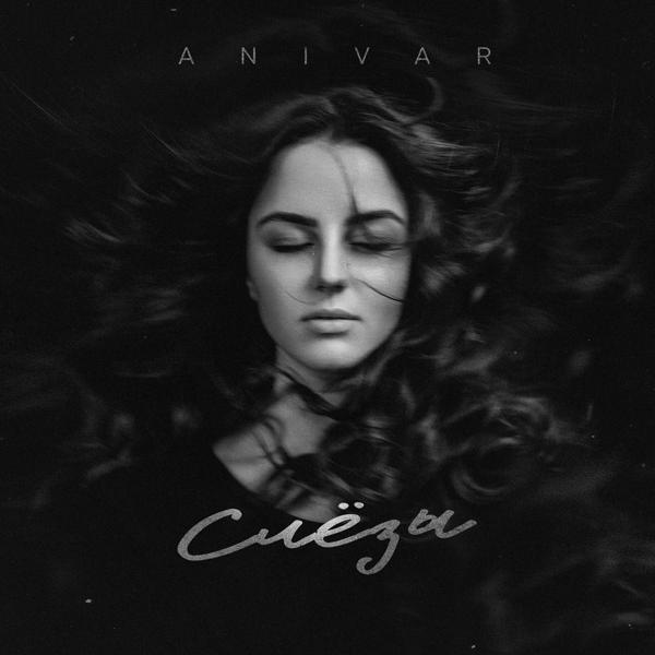 Обложка песни Anivar - Слёзы