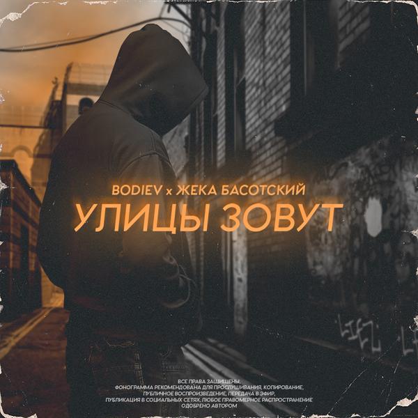 Обложка песни Bodiev, Жека Басотский - Улицы зовут