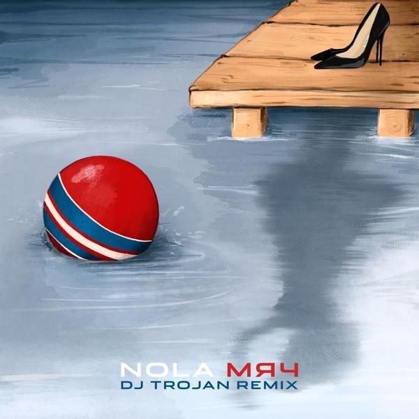 Мяч (DJ Trojan Remix)