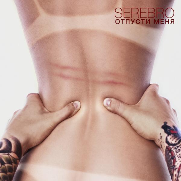 Обложка песни Serebro - Отпусти меня