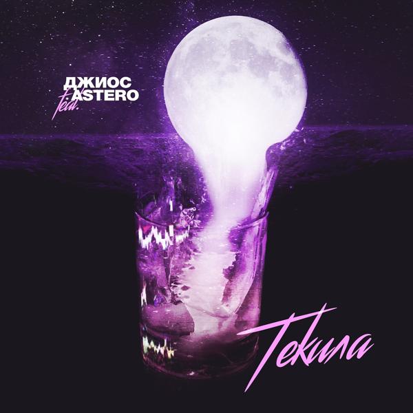 Обложка песни Джиос, Astero - Текила