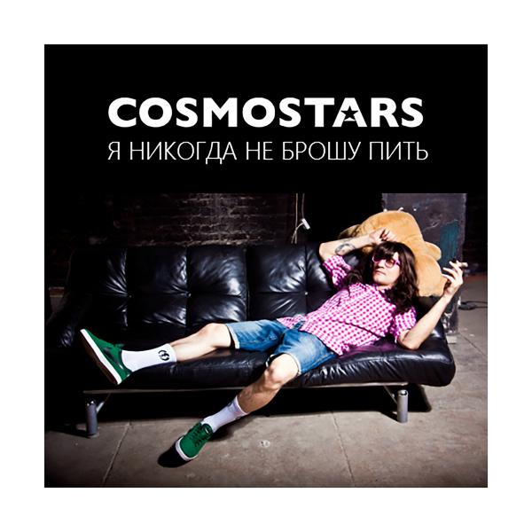 Обложка песни Cosmostars, Сэт - Я никогда не брошу пить