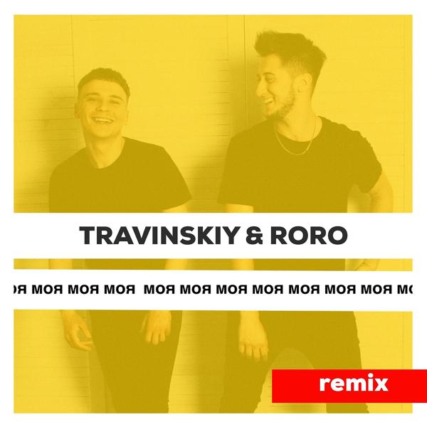 Обложка песни TRAVINSKIY, ROMARO - Моя (Remix)