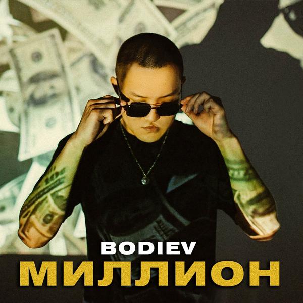 Обложка песни Bodiev - Миллион