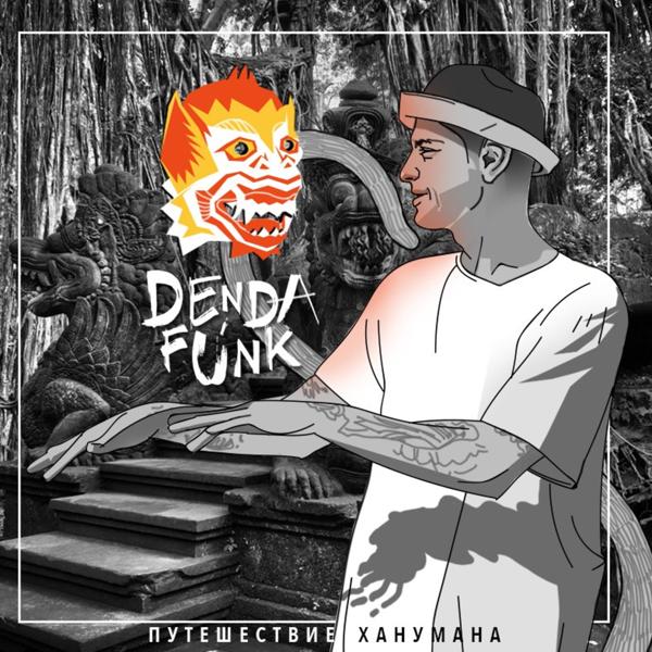 Обложка песни Den Da Funk, Fame - Паника