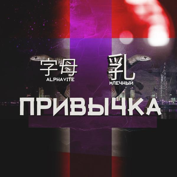 Обложка песни Млечный, Alphavite - Привычка