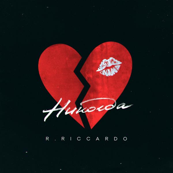 Обложка песни R.Riccardo - Никогда