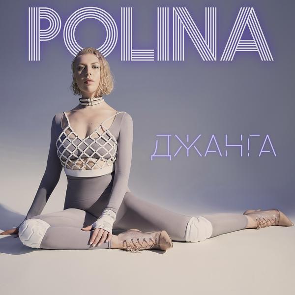 Обложка песни Polina - Джанга