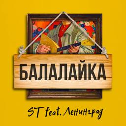Обложка песни ST - Балалайка
