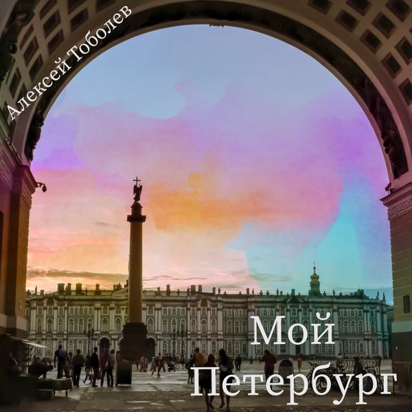 Обложка песни Алексей Тоболев - Мой Петербург