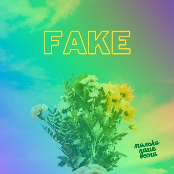 Обложка песни Fake - Только наша весна