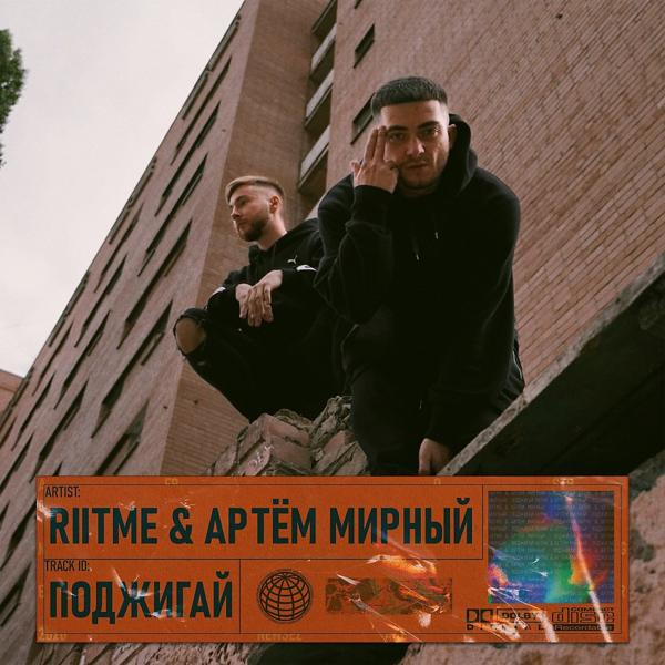 Обложка песни Riitme, Артем Мирный - Поджигай
