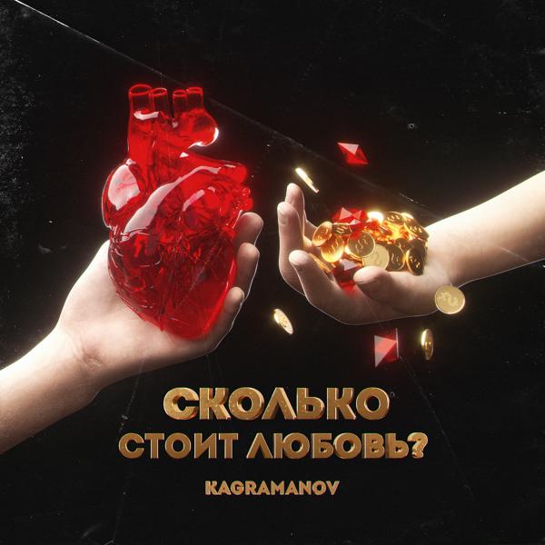 Обложка песни Kagramanov - Сколько стоит любовь
