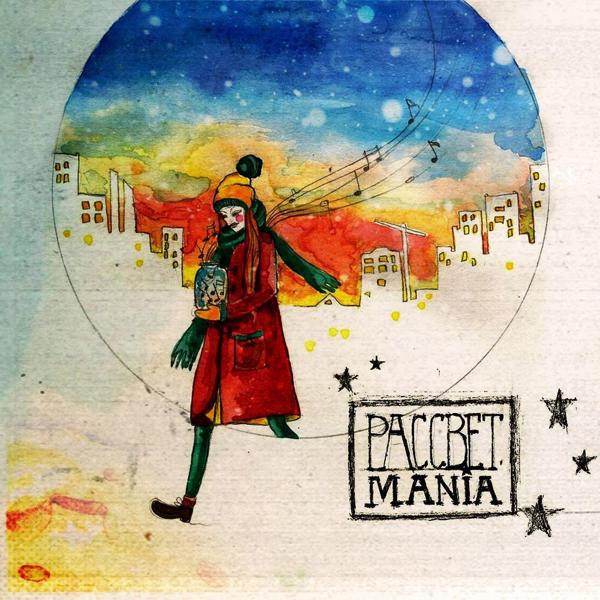 Обложка песни Mania - Мой город