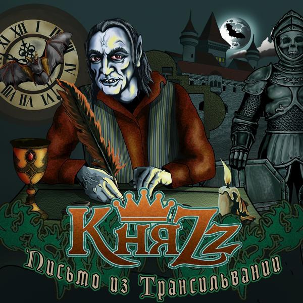Обложка песни КняZZ - Триумф