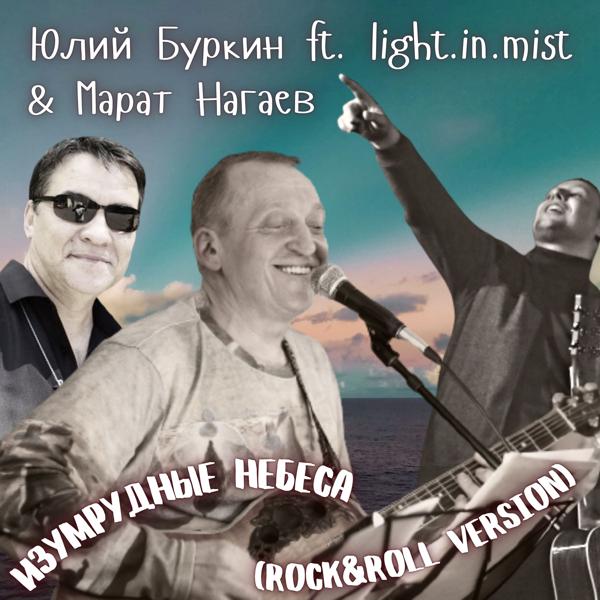 Обложка песни Юлий Буркин, light.in.mist, Марат Нагаев - Изумрудные небеса (Rock&Roll Version)