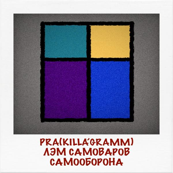Обложка песни Pra(Killa'Gramm), Лэм Самоваров - Самооборона