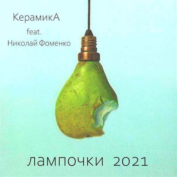 Обложка песни КерамикА, Николай Фоменко - Лампочки (2021)