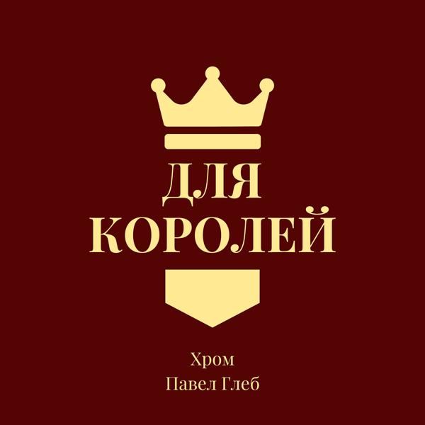 Обложка песни Хром, Павел Глеб - Для королей