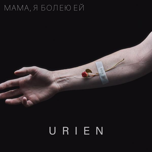 Обложка песни Urien - Мама, я болею ей