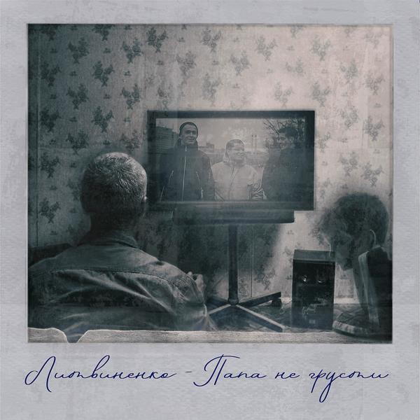 Обложка песни Литвиненко - Папа, не грусти