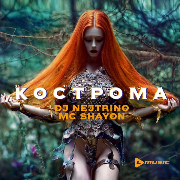 Обложка песни DJ Nejtrino, Mc Shayon - Кострома