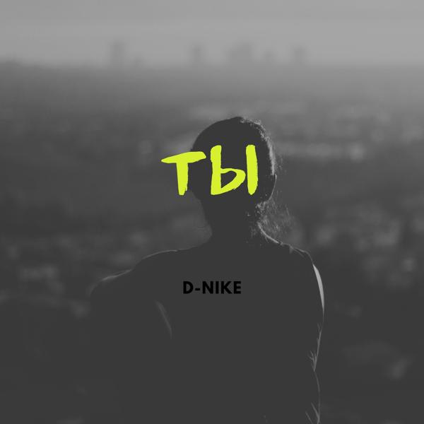 Обложка песни D-nike - Ты