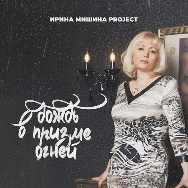 Обложка песни Ирина Мишина project - Дождь в призме огней