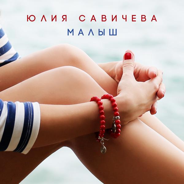 Обложка песни Юлия Савичева - Малыш