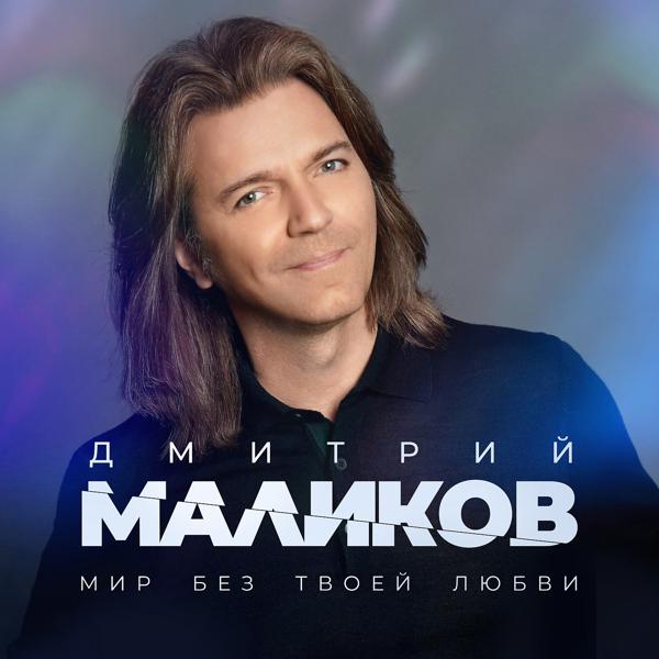 Обложка песни Дмитрий Маликов - Мир без твоей любви