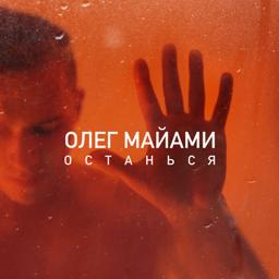 Обложка песни Олег Маями - Останься