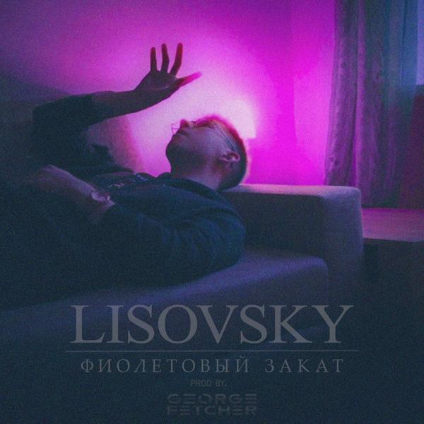 Обложка трека Lisovsky - Фиолетовый закат