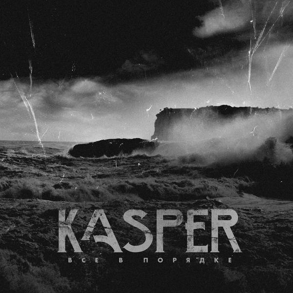 Обложка песни Kasper - Всё в порядке