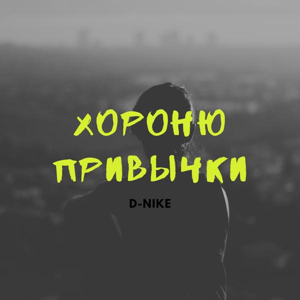 Обложка песни D-nike - Хороню привычки