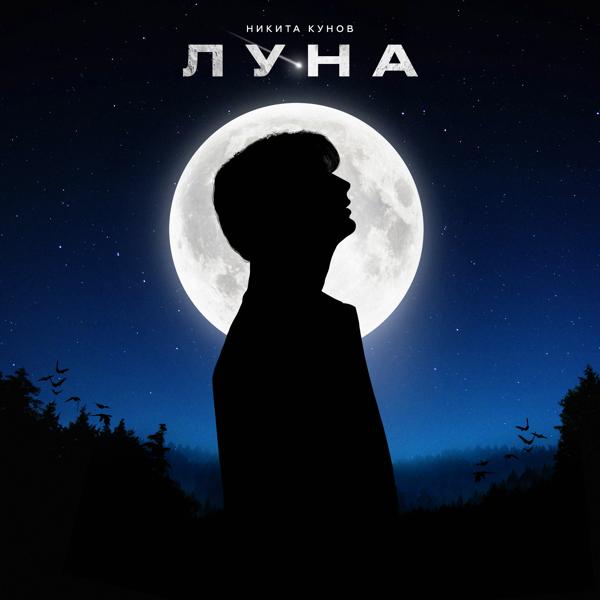 Обложка песни Кунов Никита - Луна