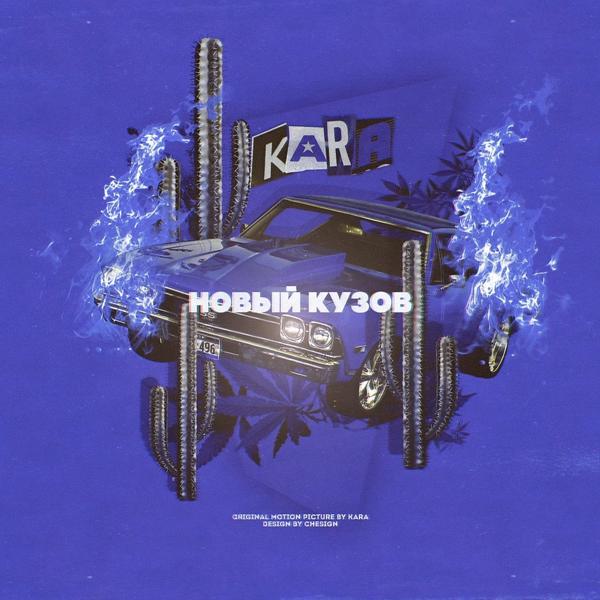 Обложка песни Kara - Новый кузов (Prod. By MARLOWBEATS)