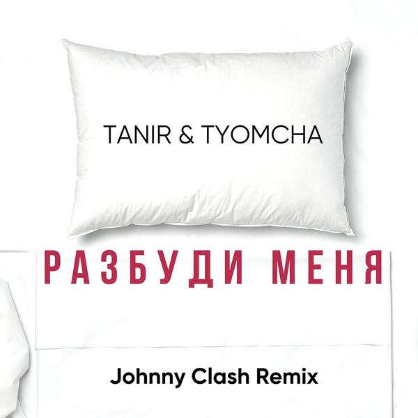Обложка песни Tanir, Tyomcha - Разбуди меня (Johnny Clash Remix)