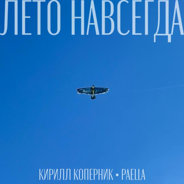 Обложка песни Кирилл Коперник, Paella - Лето навсегда