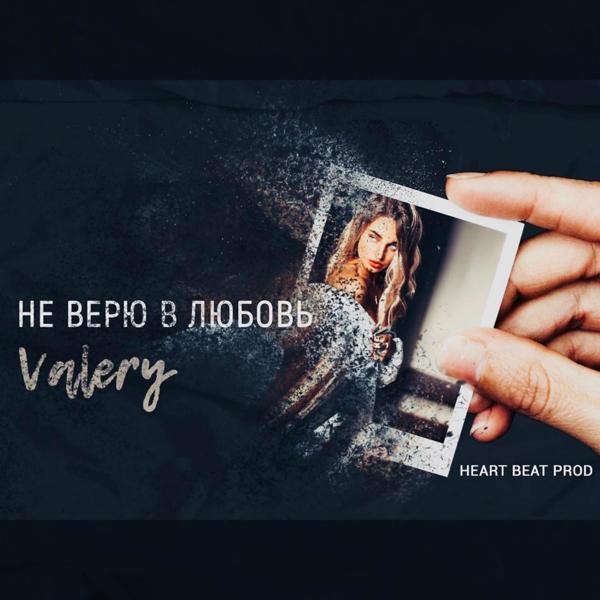 Обложка песни Valery - Не верю в любовь