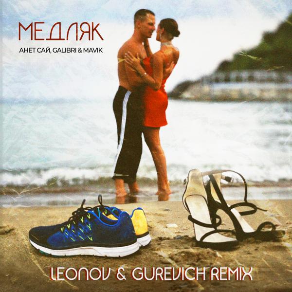 Обложка песни Анет Сай, Galibri & Mavik - Медляк (Leonov & Gurevich Remix)