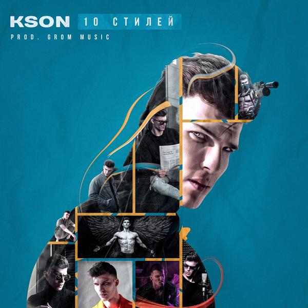 Обложка трека KSON - 10 стилей (Prod. by GROM MUSIC)
