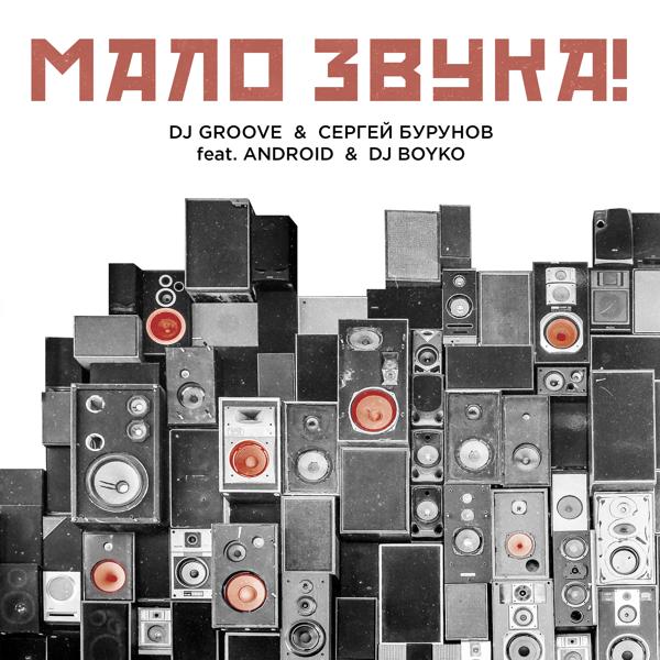 Обложка песни DJ Groove, Сергей Бурунов, Android, Dj Boyko - МАЛО ЗВУКА